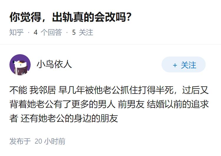 你觉得，出轨真的会改吗？