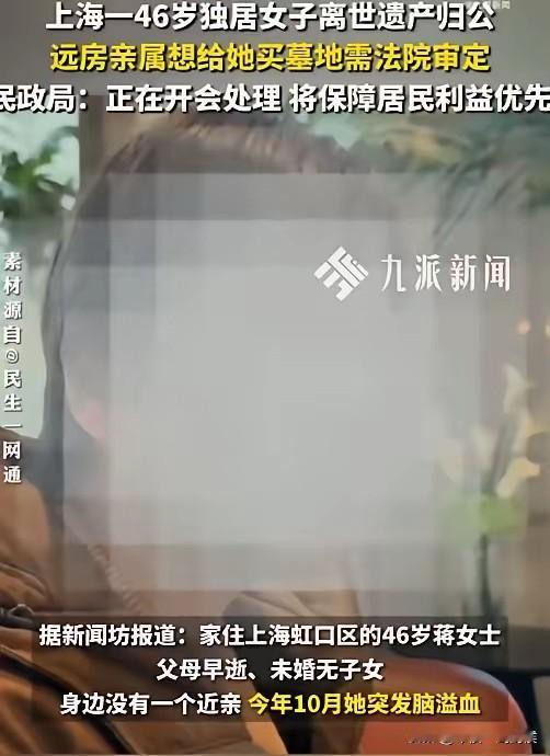 上海那个脑溢血独居的大龄女性，才40多岁，她死了。据媒体报道，家住上海虹口区的