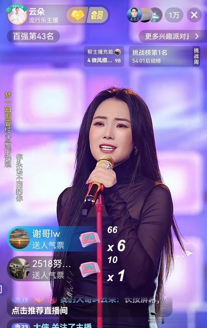 拥有靓丽外表以及甜美歌喉的云朵今晚又美美出现在直播间了！婀娜的身姿，飘逸的长发