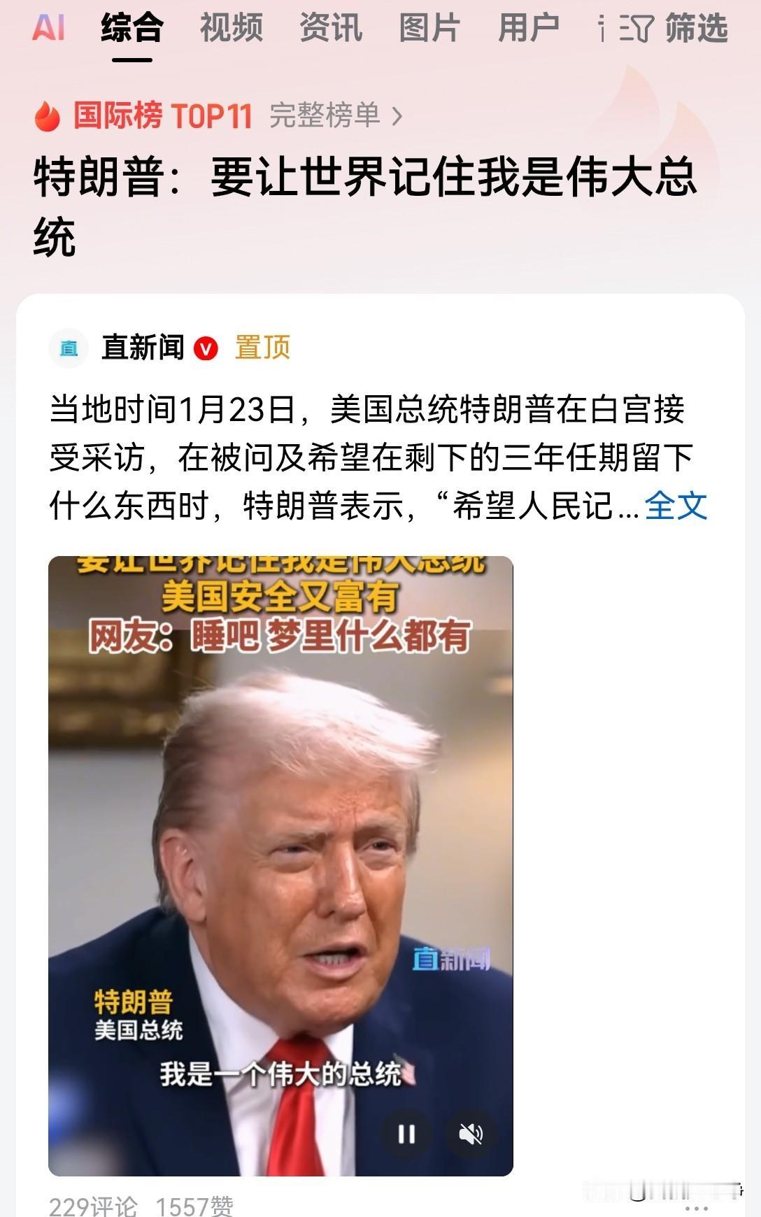 1月23号的时候，特朗普接受媒体采访，主持人问道，您希望在剩下三年的任期里留下什