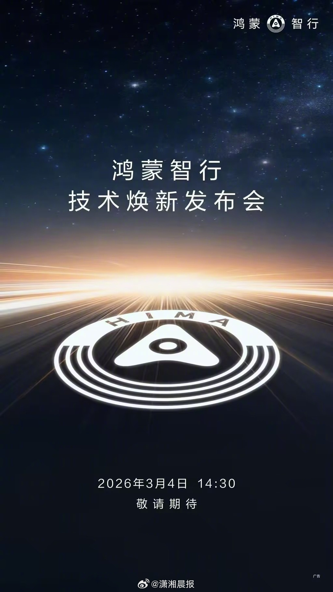 【#华为开年发布会官宣时间#】今日，华为官宣#鸿蒙智行技术焕新发布会定档3月4日