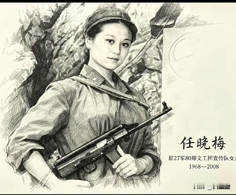 任晓梅，参战英雄1968‑2008，河北唐山人，原27军80师文工团宣传队女兵