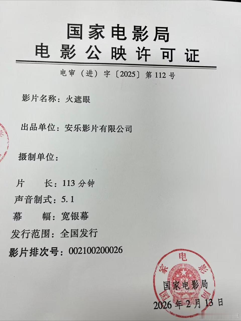 电影《火遮眼》2.13就拿到公映许可证了……一堆人还在争议个能不能上打脸太多人了