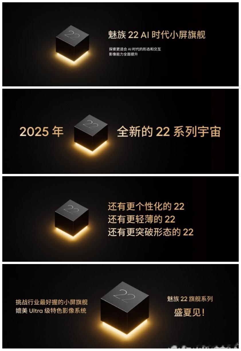 魅族22系列，将于2025年夏季上市。有标准版、个性化版本、轻薄版本和突破传统形