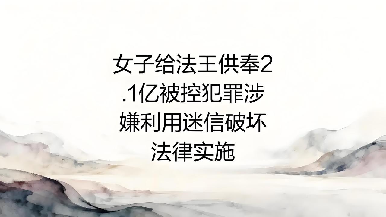 惊爆！女子给“法王”供奉2.1亿被控罕见罪名，吃紫薯当“仙丹”，1.1亿赃款被没