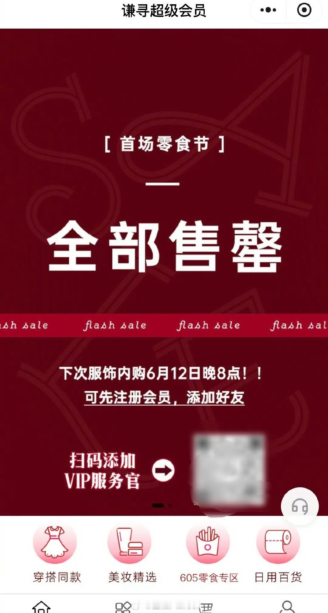 薇娅开始搞私域带货了，小程序直接卖爆，全部商品售罄[思考]​​​