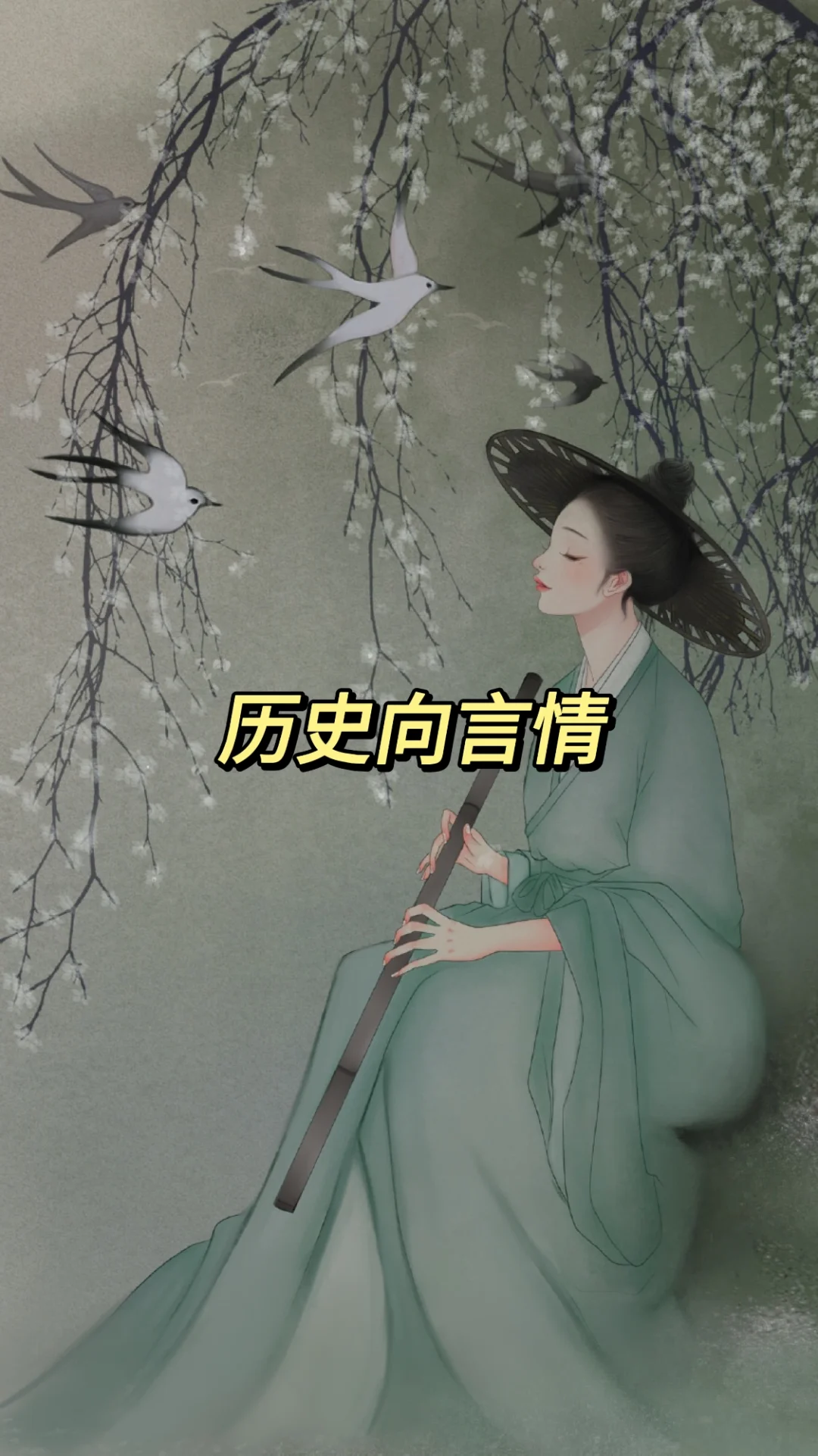 精选合集之历史向古言