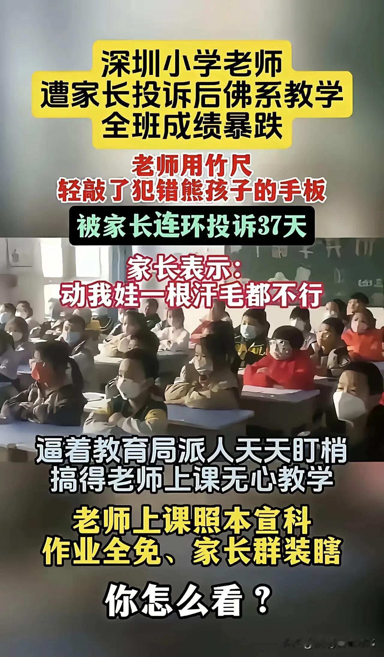 深圳一小学教师惩戒学生，遭家长37天连环投诉，信任崩溃，老师佛系，学生成绩暴跌1