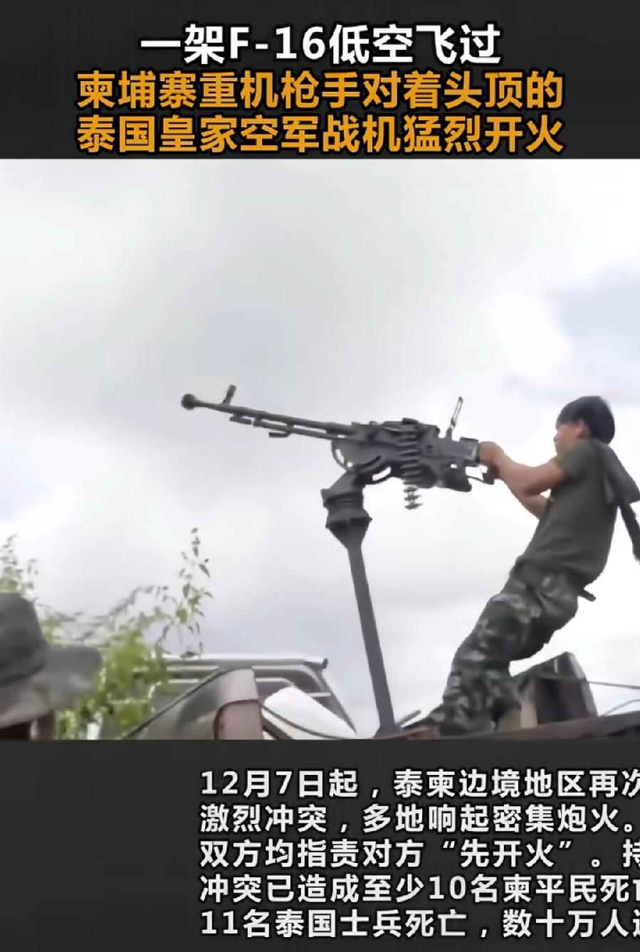 柬埔寨机枪手打泰国F16战机，姿态挺帅挺拉风，然而并没有什么卵用！这玩意打中的概