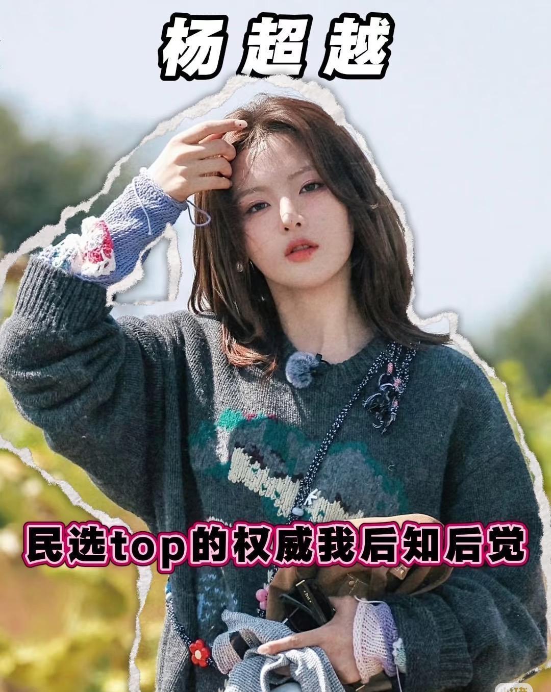 杨超越再次印证了自然与真实的魅力，她的脸蛋高颅顶头包脸像小孩比例，苹果肌鼓胶原