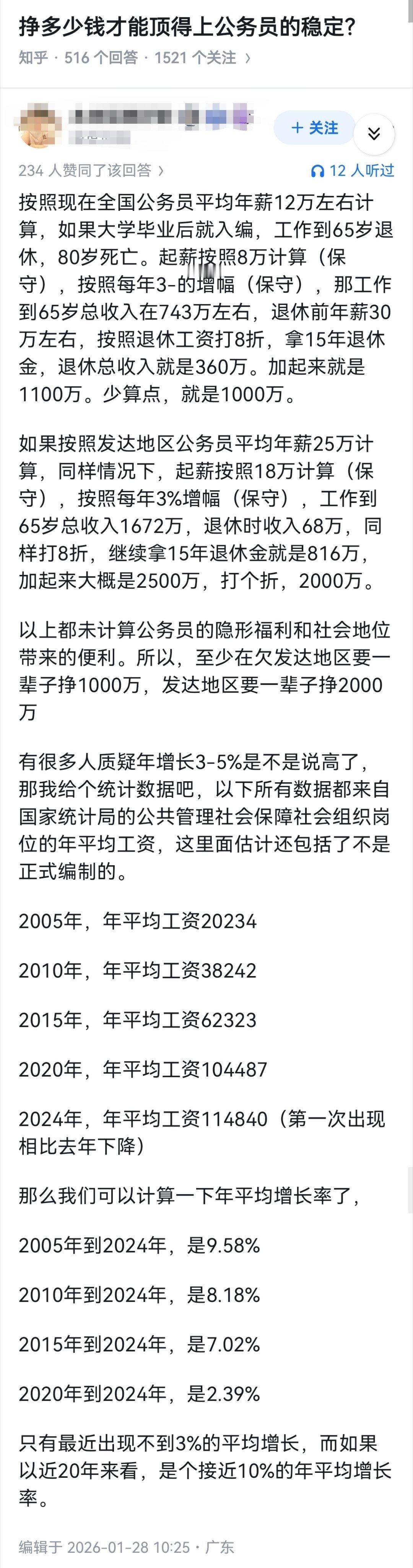 挣多少钱才能顶得上公务员的稳定？