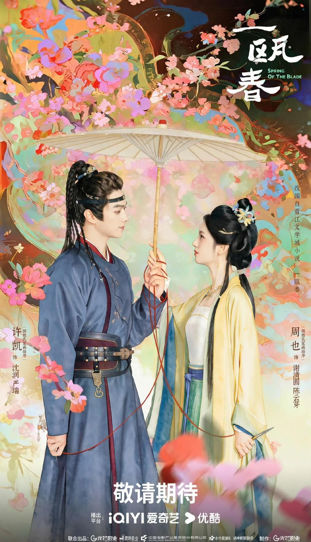 两张海报，两对盐巴一瓯春是落地古偶，子夜归是志怪古偶，好看！许凯一瓯春