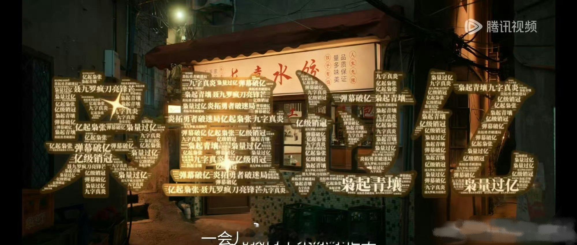 哦莫！好酷《枭起青壤》这个弹幕有被惊到～厉害了