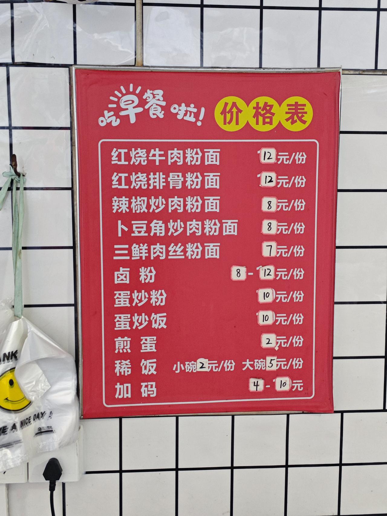 在岳阳，这样的早餐物价算不算实在？红烧牛肉粉12、辣椒炒肉粉8块，三鲜肉丝粉只