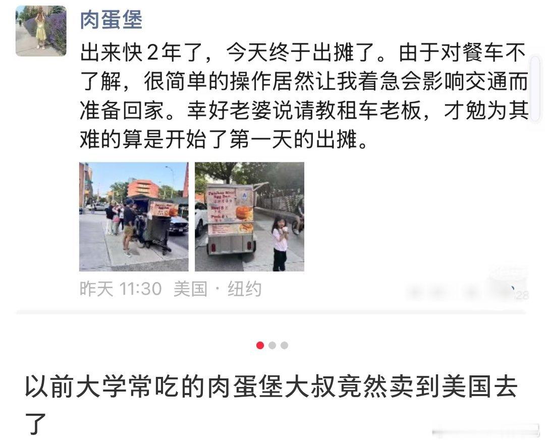 卖肉蛋堡卖到纽约去了，网友发文没想到以前在宁波大学读研时常吃的肉蛋堡大叔，现在竟