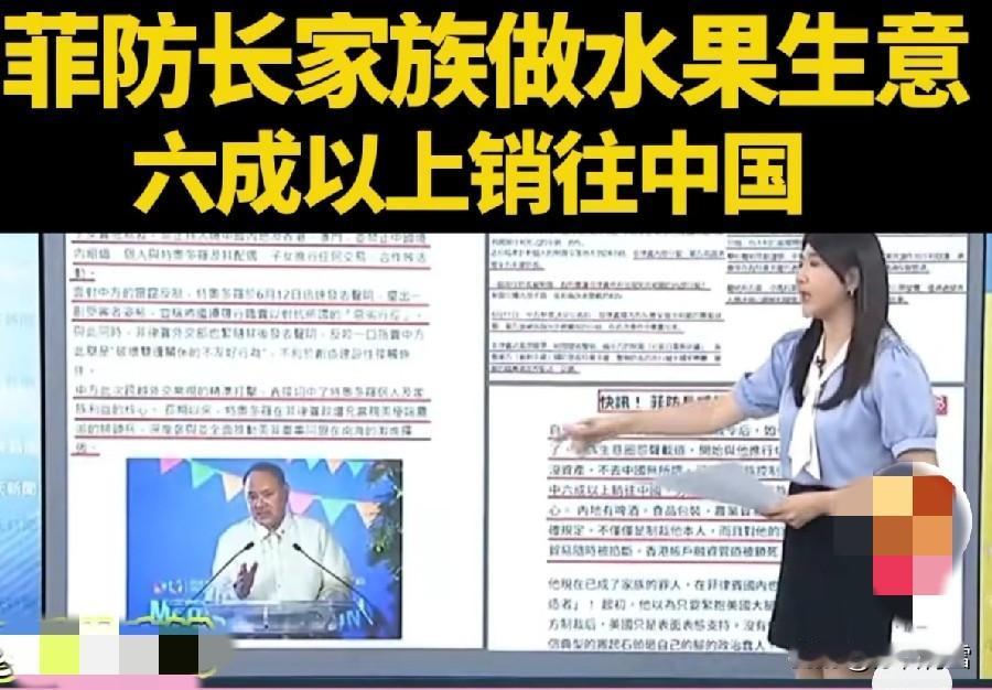 台媒：经查核，菲律宾国防部长特奥多罗的母系家族“许寰哥”家族，祖籍福建漳州，旗下