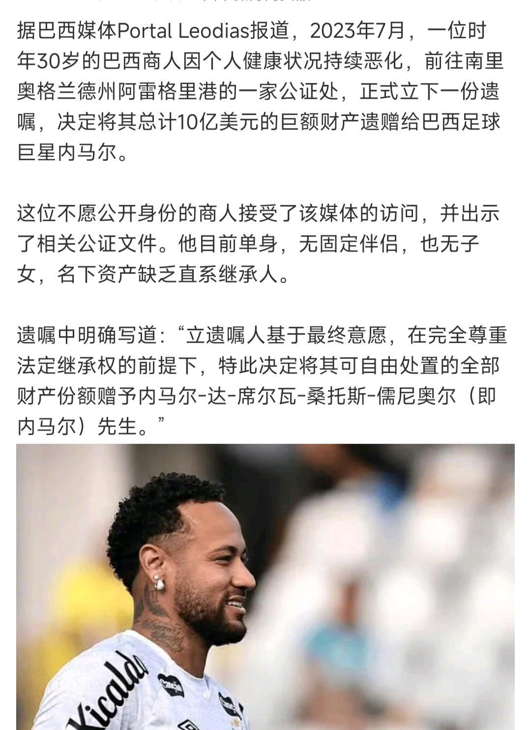 为什么有人给内马尔捐10亿美元遗产啊。内马尔已经够富裕，不缺钱。而且他也没帮