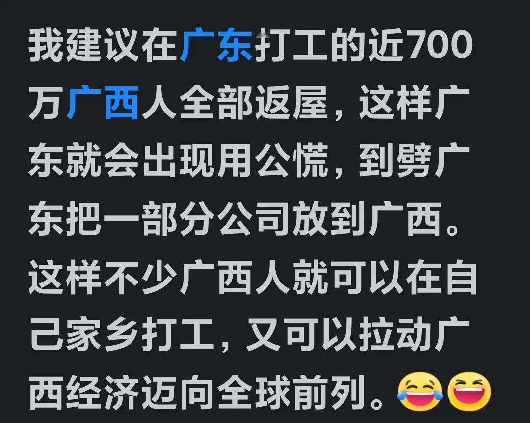 这位网友净出些馊主意，居然教唆在广东的700万广西老表全都返回广西，这样可振兴广