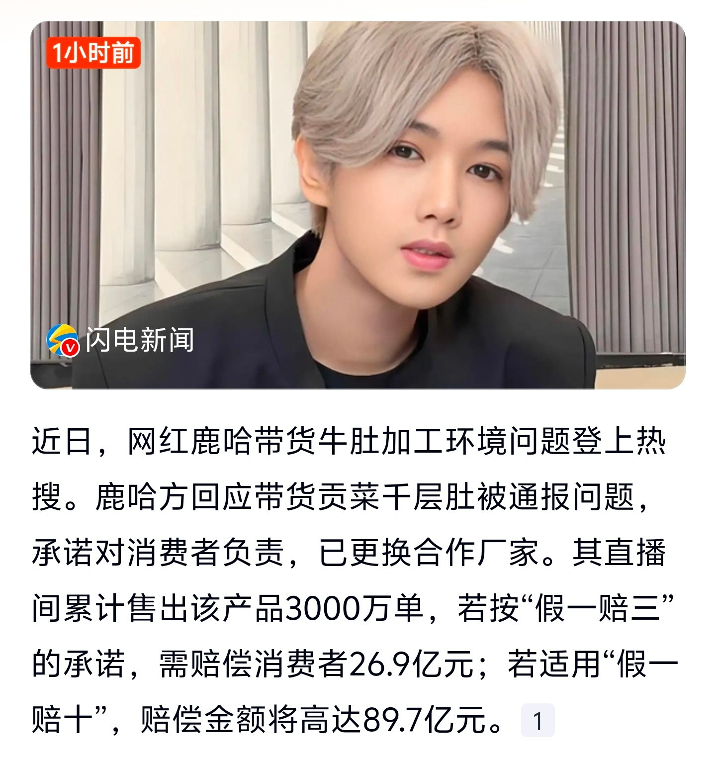 鹿哈或需赔偿消费者26.9亿元严谨点应该是凌达乐（艺名鹿哈）或需赔偿消费者26