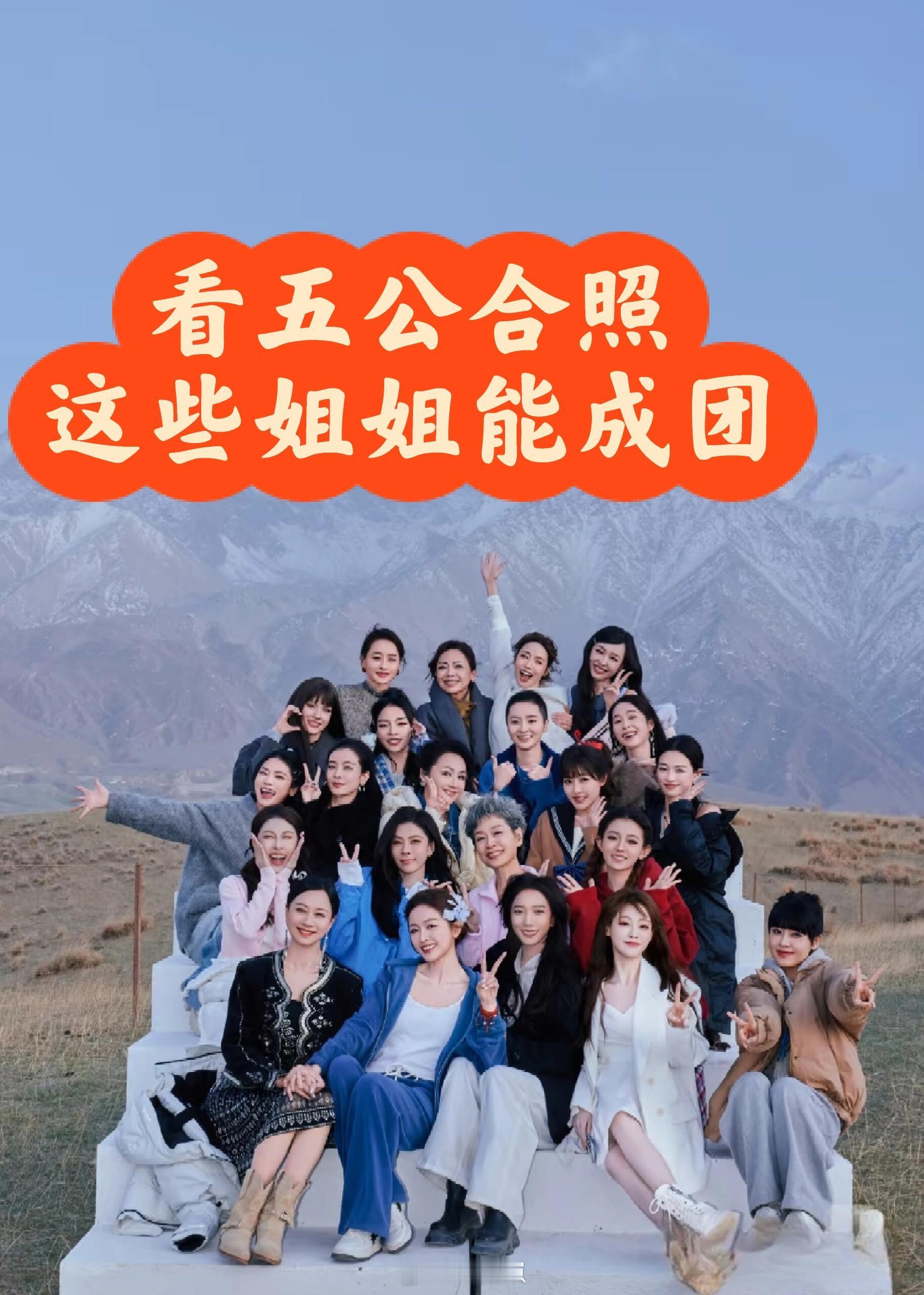 这五公的群像照真的幸福感满满从姐姐们在照片里的位置大致分析这些姐姐成团是稳的我大