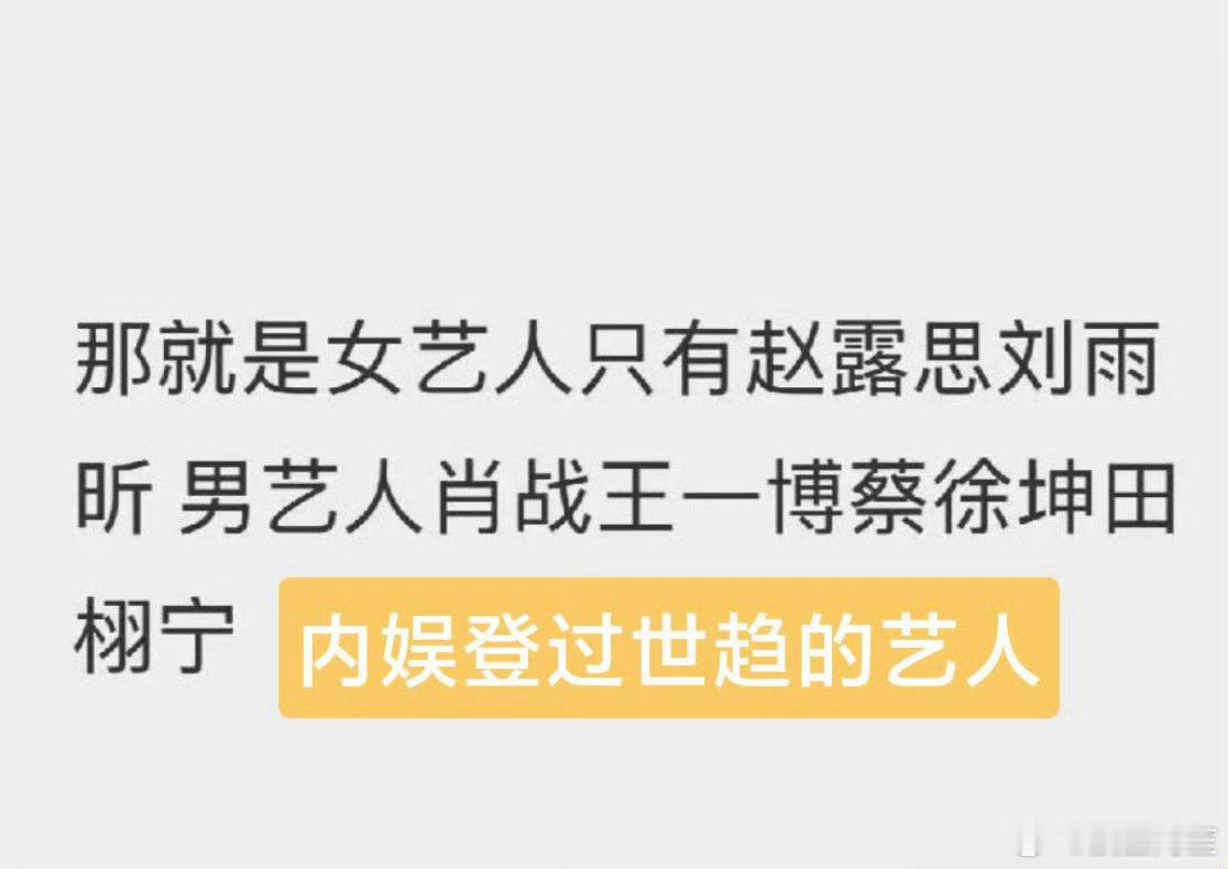 纯内娱上世趋的艺人的确就这些，但是绿卡爱豆们因为在外国发展，上过世趋的还是很多的
