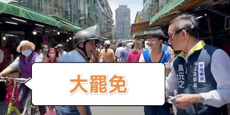 叶元之情商够低的国民党为了打好反罢免，现在正是蓝营全力冲刺扫街，拜托民众投下反