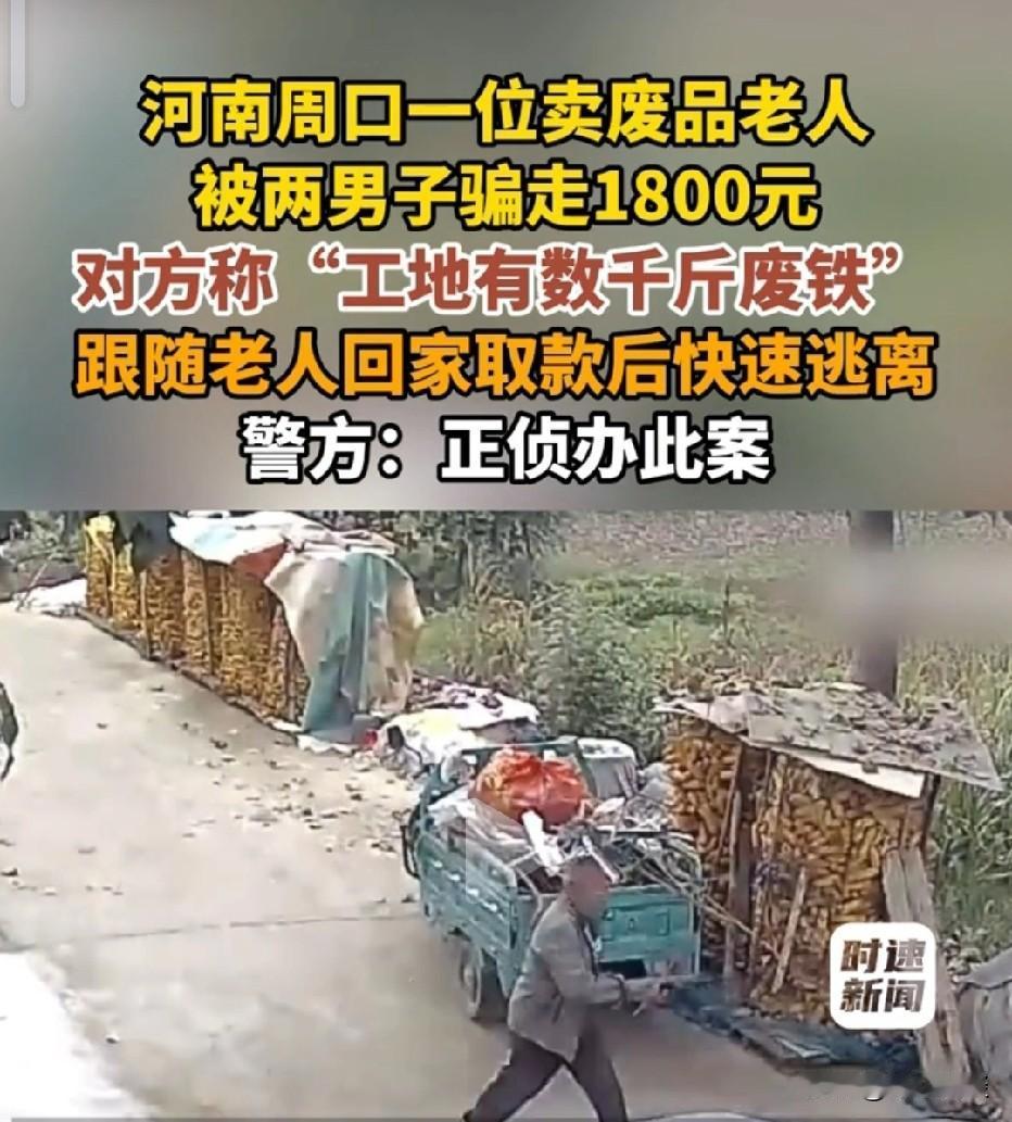 太气人了！河南周口，两个男子看到外出收废品的老人。他们谎称工地有几千斤废铁，可以