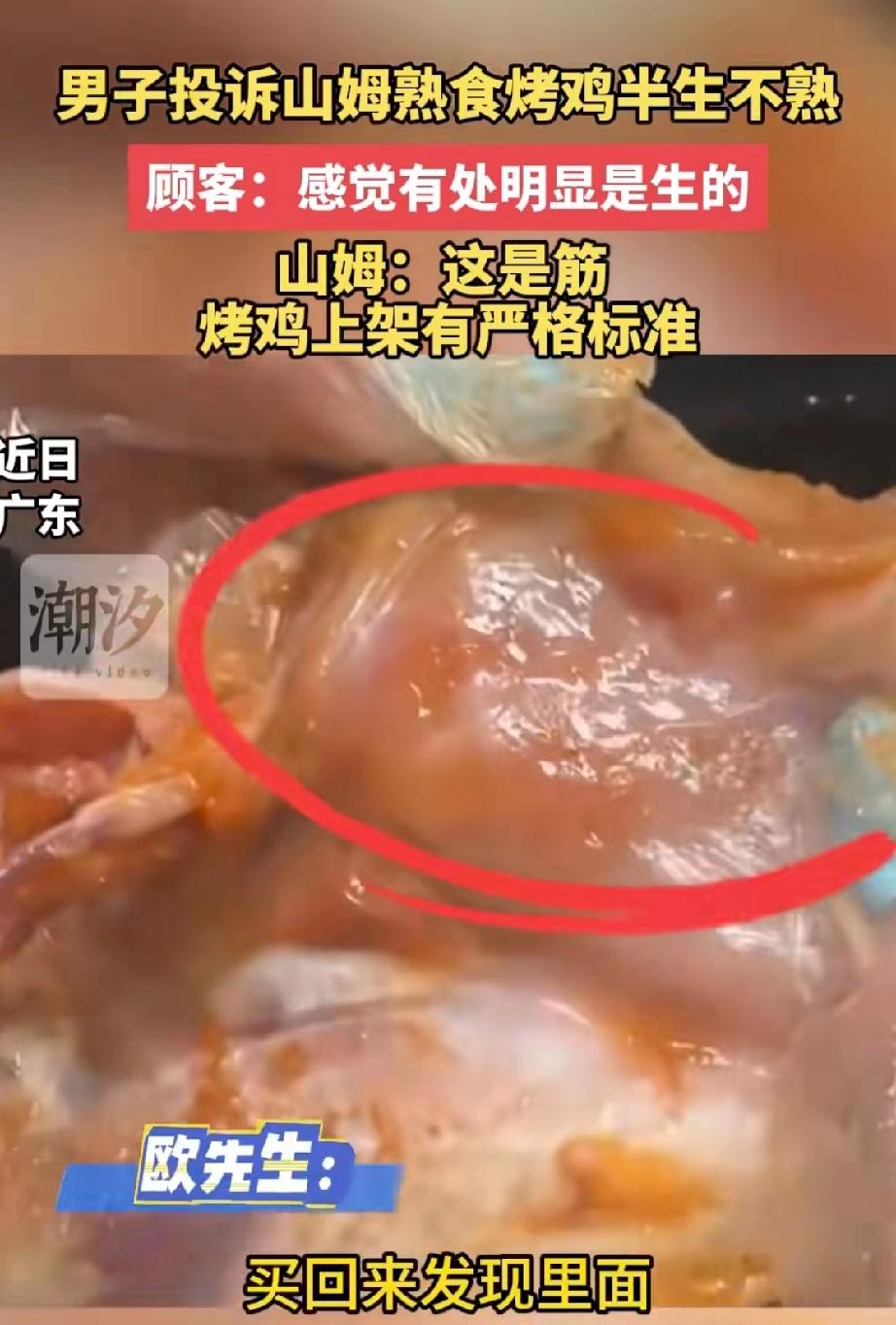 山姆的烤鸡没有烤熟，看看网友是怎么给山姆找补的。[捂脸哭]