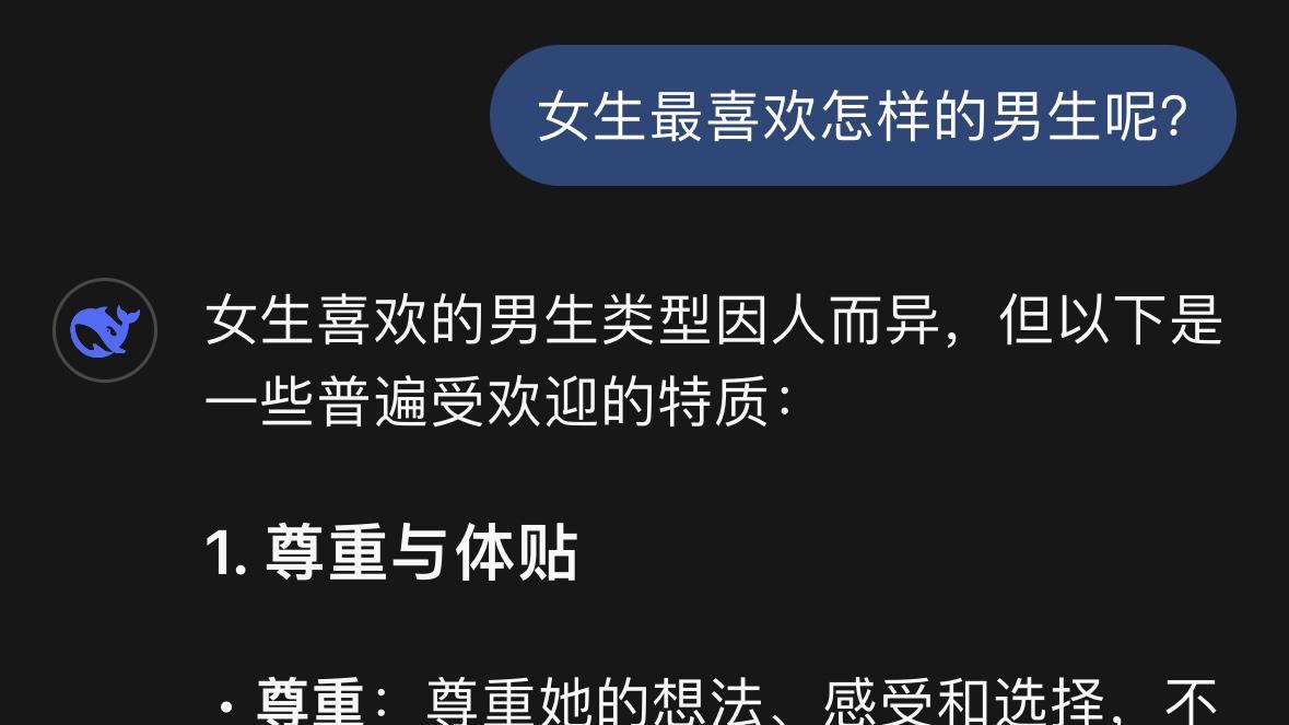 女生最喜欢怎样的男生?,deepseek是这样回答的,这下你知道该怎么做了吗?