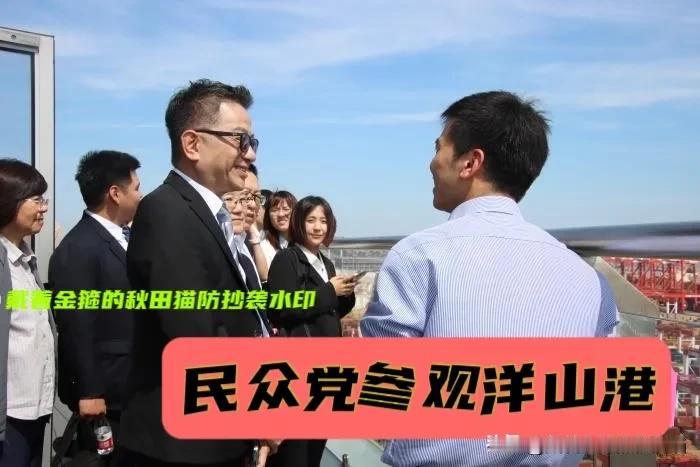 明显受郑丽文影响！民众党实现史上首次访陆，首站也是郑丽文参观过的洋山港，白营有