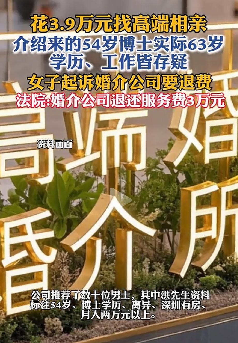 北京，一女子花3.9万找婚介脱单，平台推了个"优质男"：54岁、博士学历、深圳有