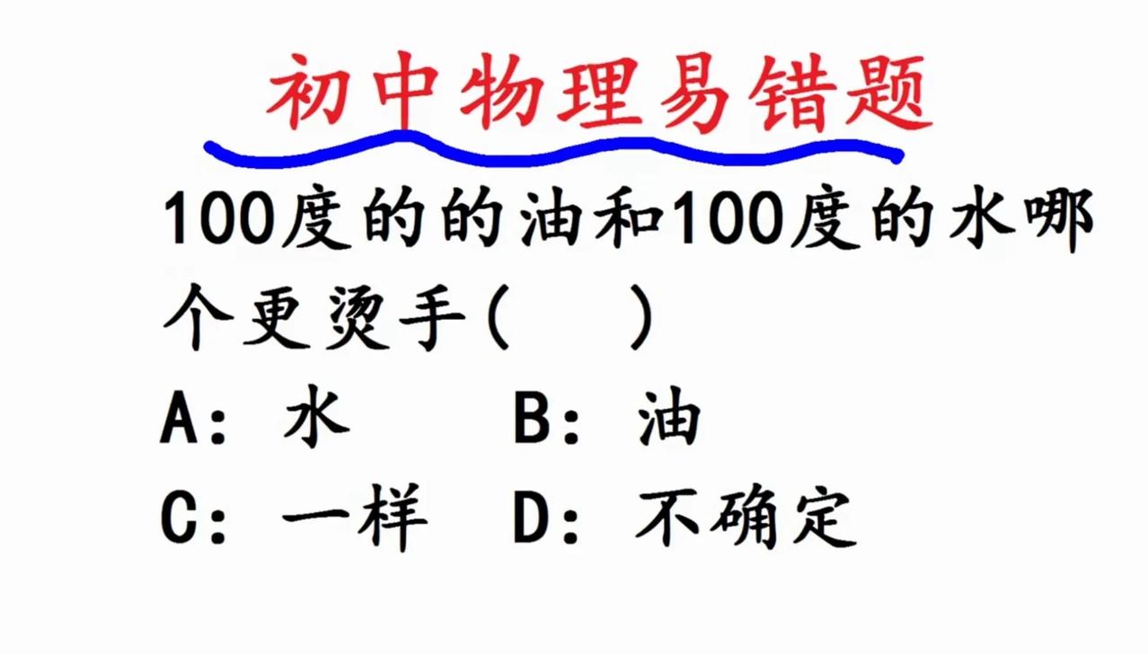 初中物理易错题里有个有趣的问题：100℃的油和100℃的水，哪个更烫手？从