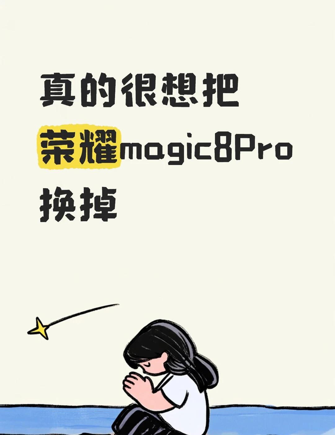 荣耀magic8Pro想说爱你不容易第一我前面也说了手机发烫严重第二