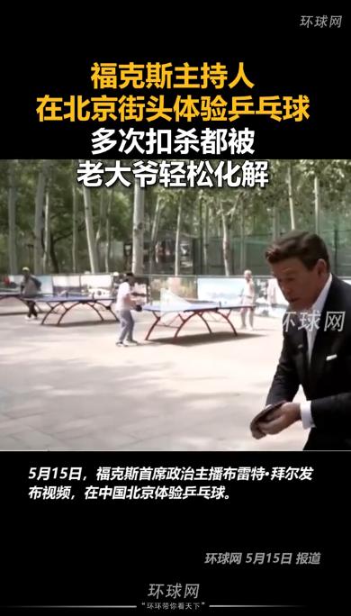 美国福克斯新闻首席主播穿着西装打领带，在北京公园挑战乒乓球大爷，结果被虐到当场喊