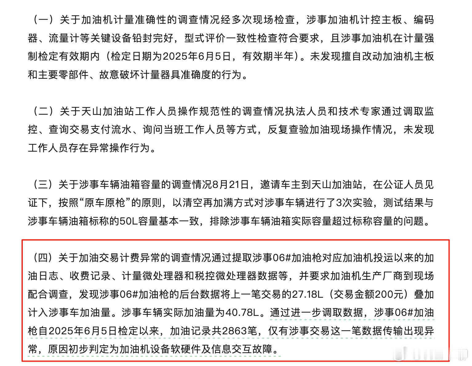 关于加油异常，50L油箱（里面还有剩油）加入68L汽油的调查报告来了。排除了涉事