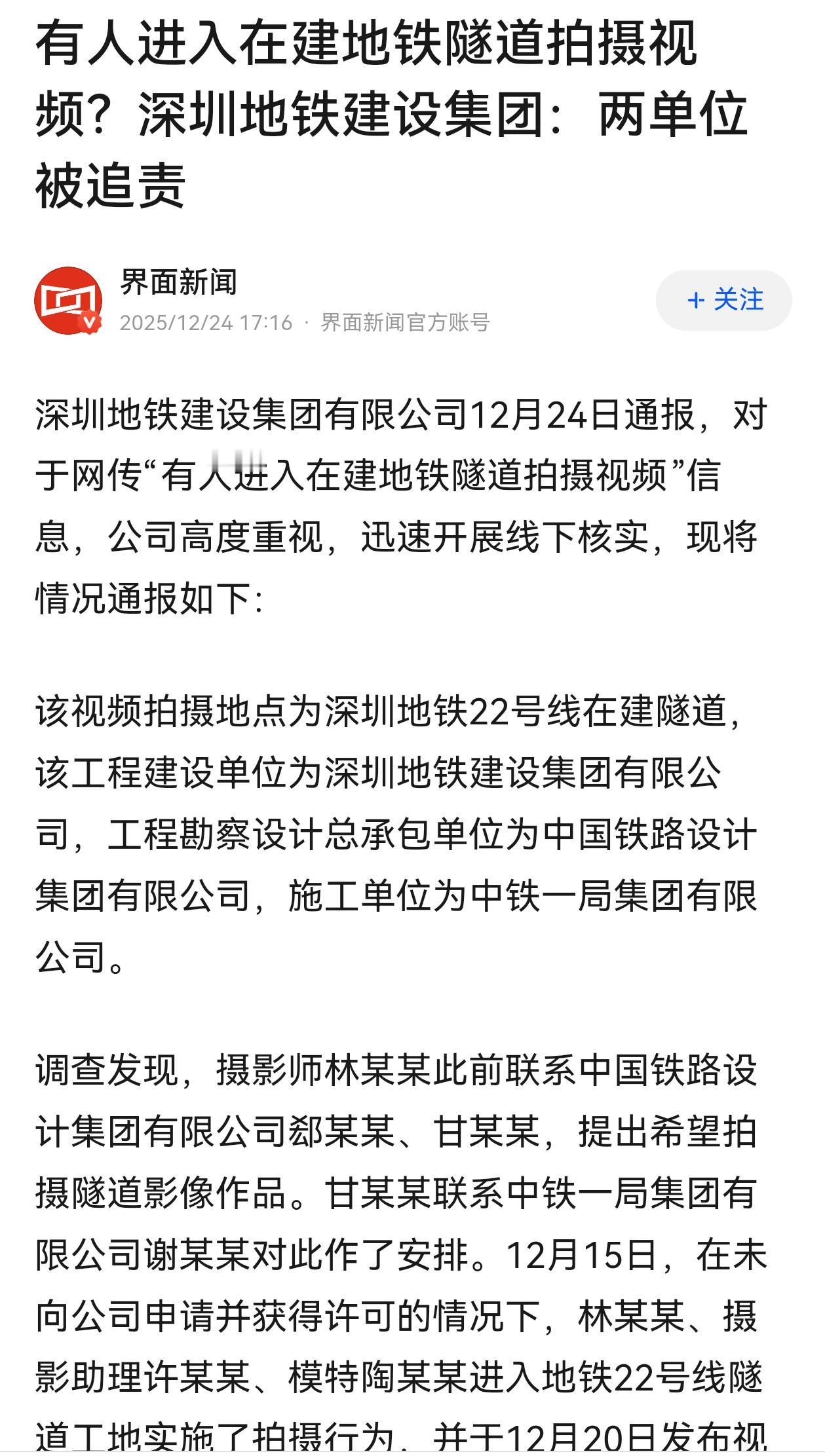 进入深圳在建地铁隧道拍视频的这几个人，不出意外地，相关处分已经下来了！两个单