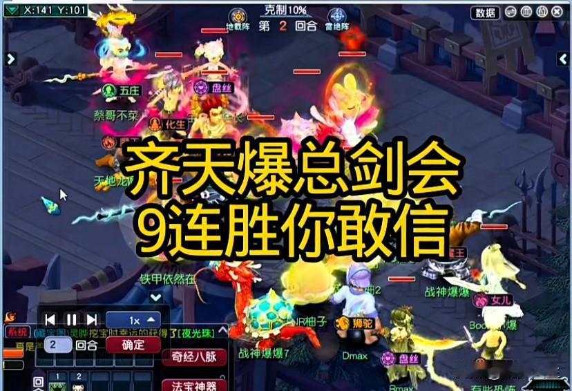 难以置信齐天大圣爆总队伍剑会豪取九连胜，就连宝哥队伍都被打得无力招架九连