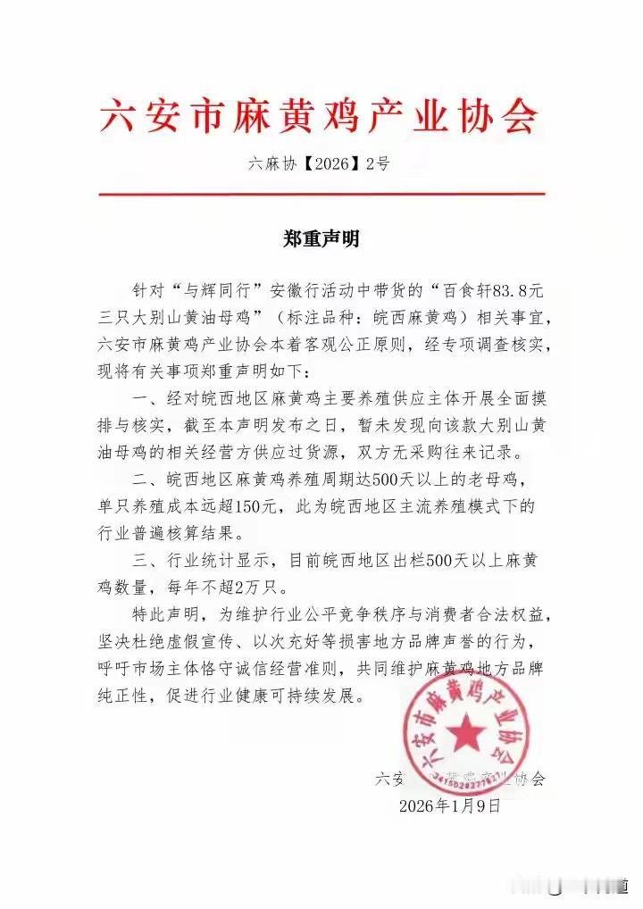 支持六安市麻黄鸡产业协会的声明和维权，董宇辉等网红主播卖劣质产品察边知名品牌，牟