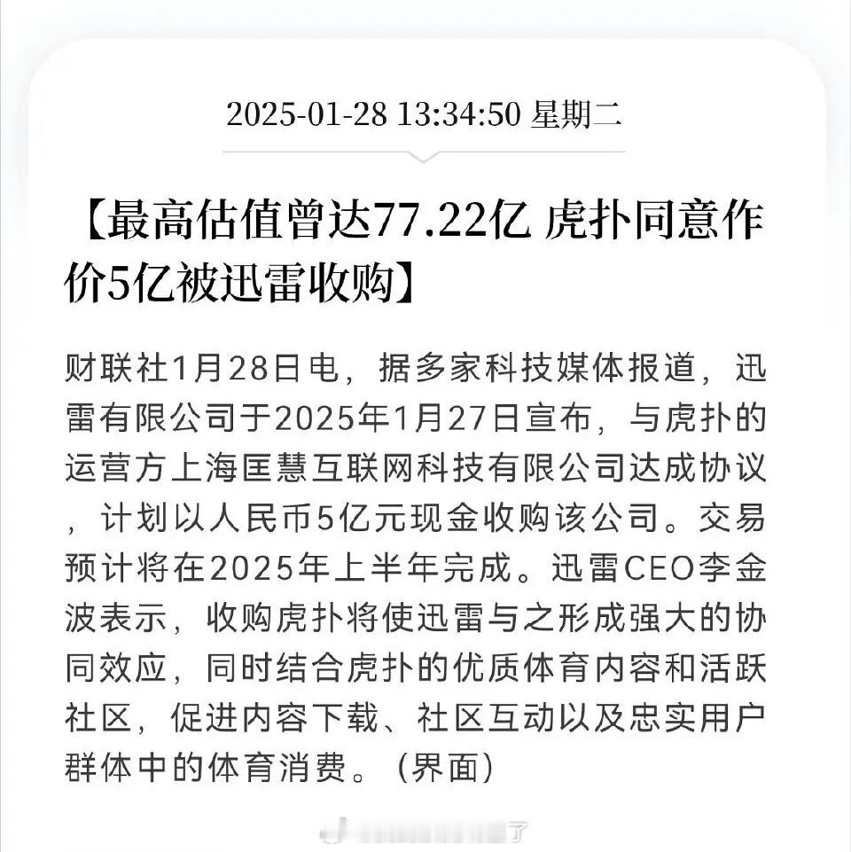 虎扑被迅雷用5亿收购了