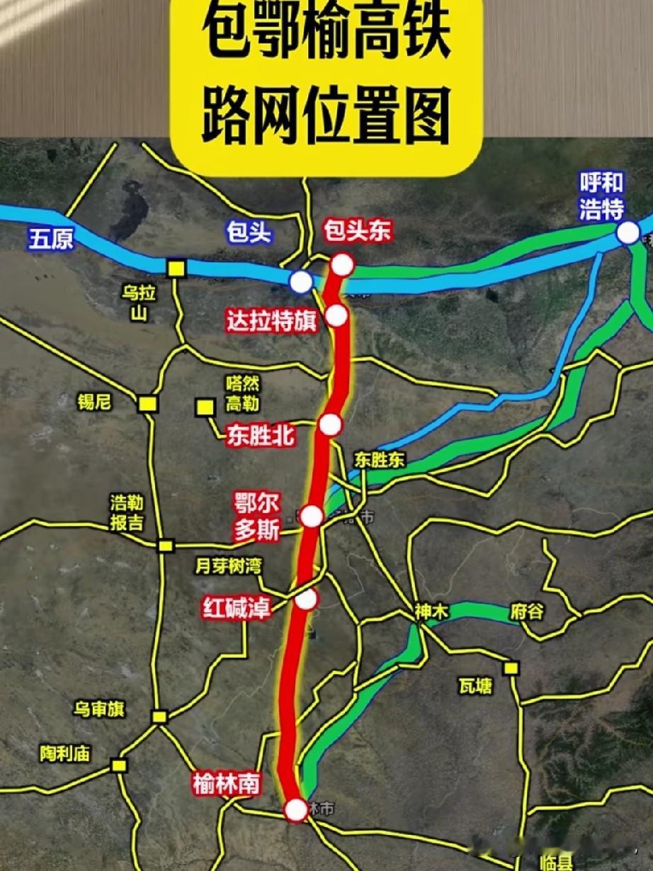 家人们！陕北、内蒙老百姓盼了多少年的包鄂榆高铁终于有新动静了！咱榆林人最关