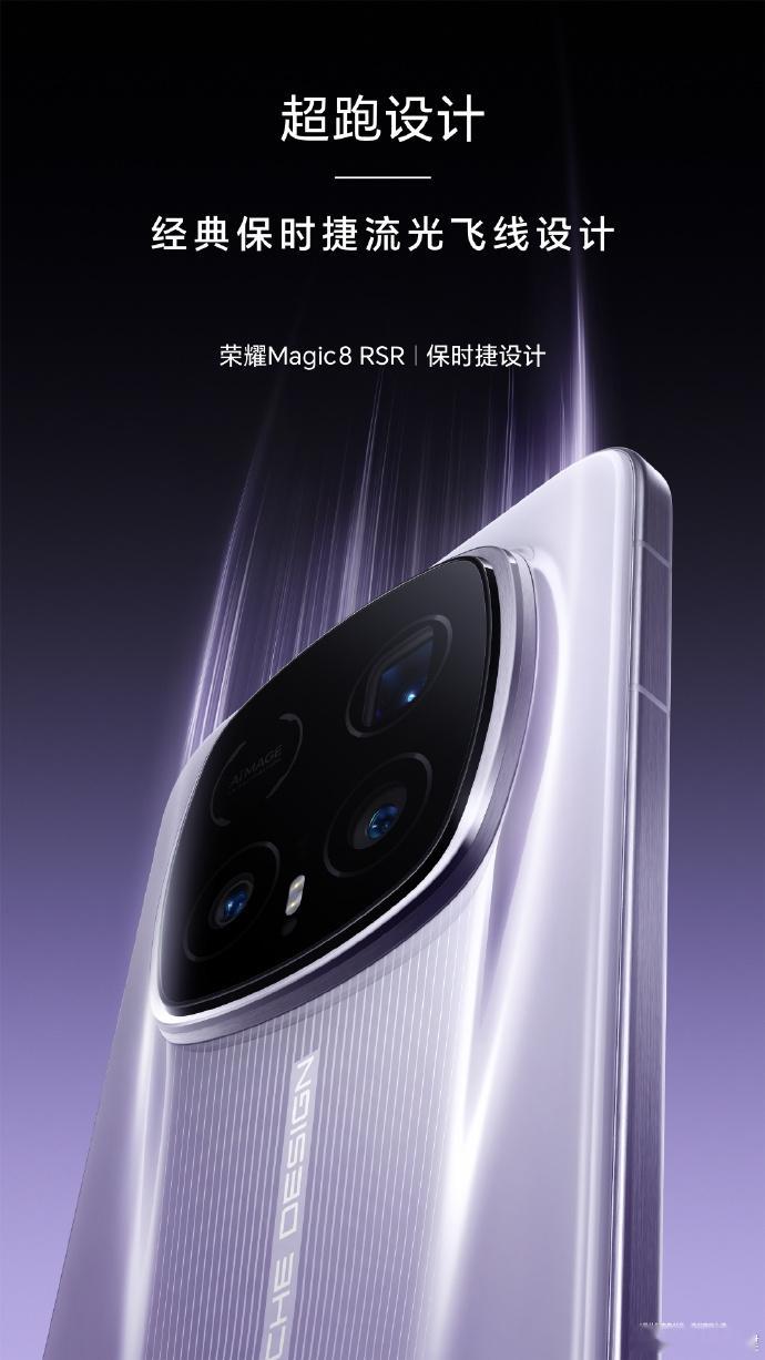 荣耀史上最强影像旗舰——Magic8RSR保时捷设计今晚登场！搭载第五代骁龙
