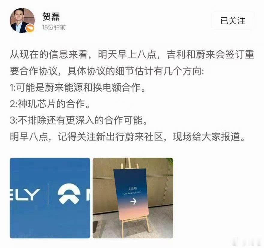 根据贺总爆料：从现在的信息来看，明天早上八点，吉利和蔚来会签订重要合作协议，具体