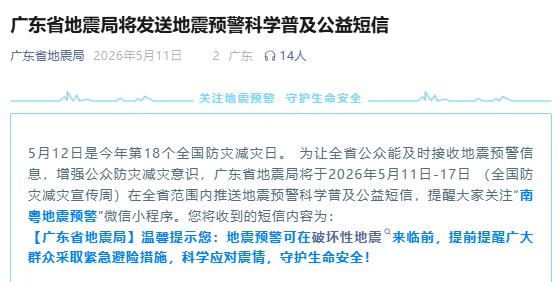 广东地震局回应预警短信【“广东地震局短信”上热搜，最新回应】多名广东网友收地震局
