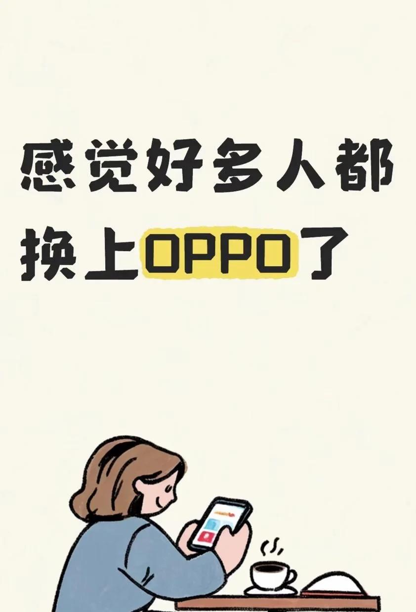 为啥身边好多人都换上OPPO📱了啊最近才后知后觉发现，身边同事、朋友用OPP