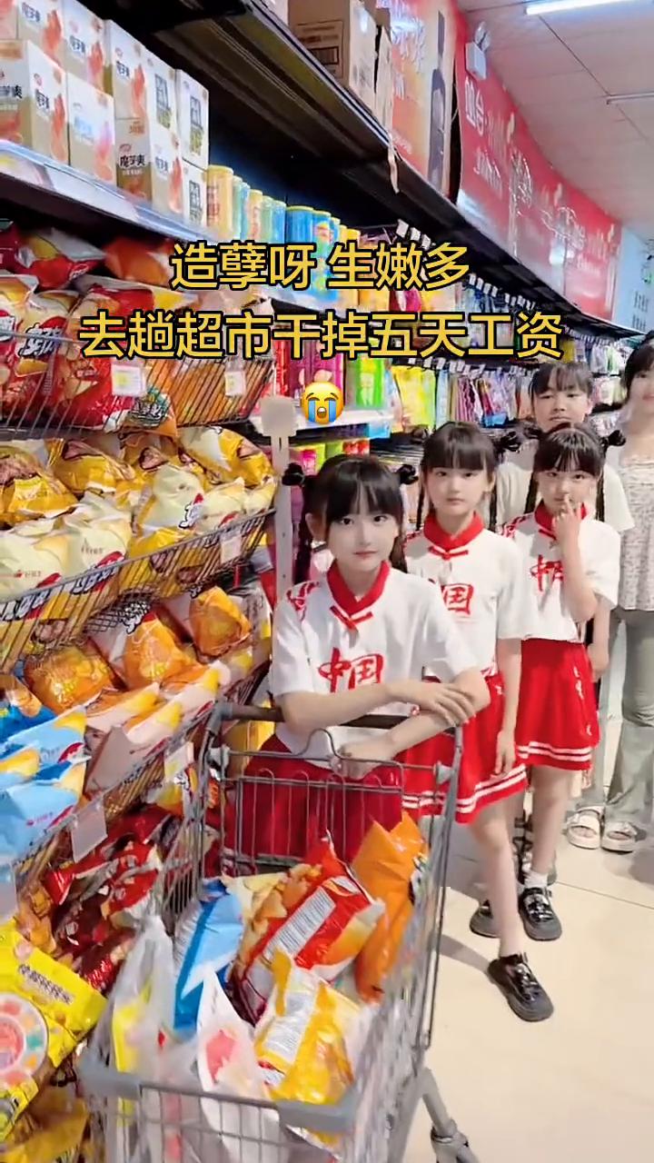 造孽呀，生那么多，去趟超市干掉五天工资。