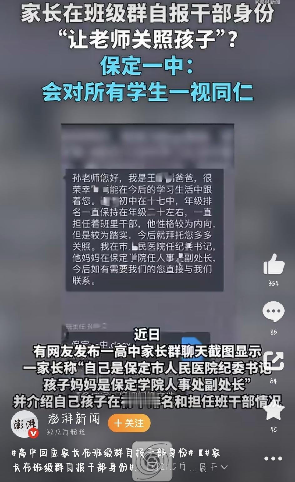 最近，河北保定一中一张家长群聊天截图，直接把全网惹沸了。截图里，一位家长大大方方