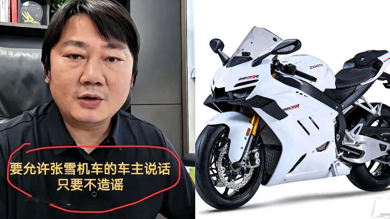 张雪这次是真发飙了。820RR发动机故障，车主发视频吐槽维权，结果被一群极端