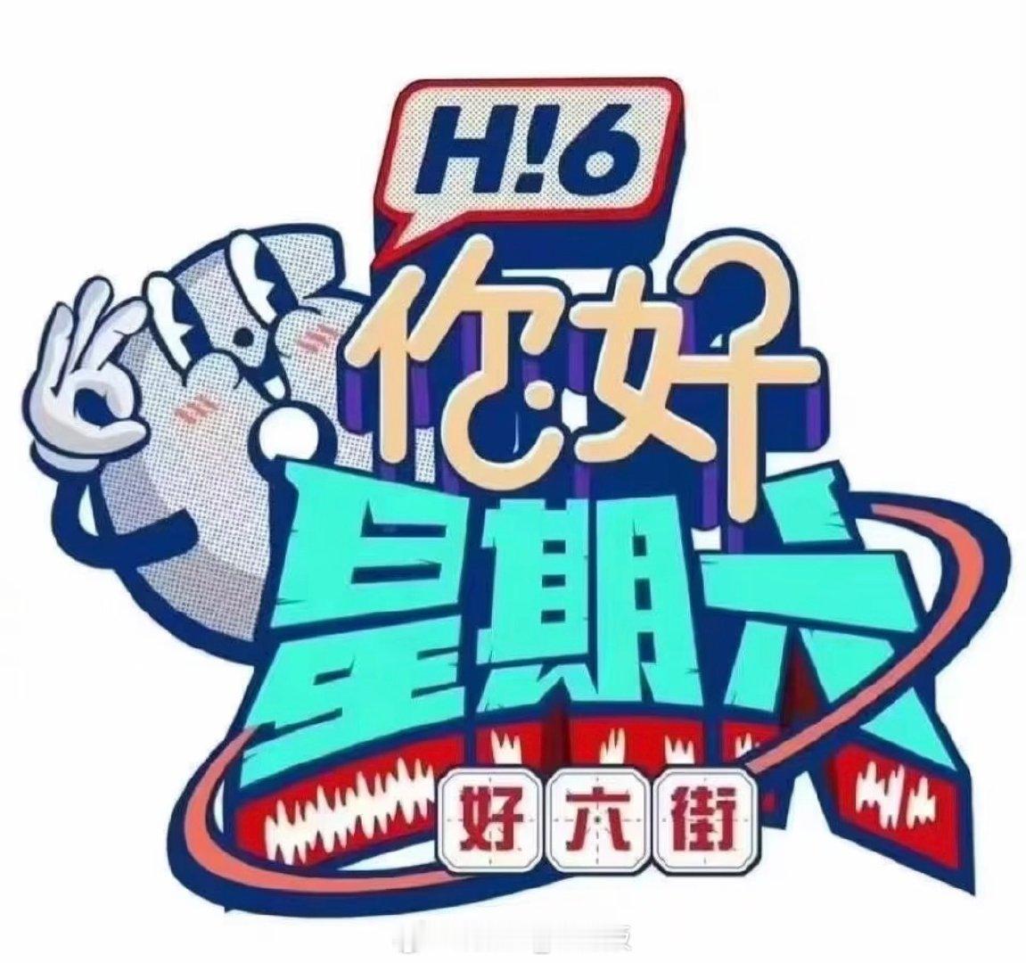 你好星期六8.21期资源类型：周播趣味艺能综艺秀主持人：何炅、吴泽林丨好六团：檀健次、李雪琴、杨迪、