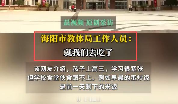 家长爆料，山东一高中被指给学生吃隔夜米饭？海阳教体局陪餐调查后回应：蛋炒饭中“大