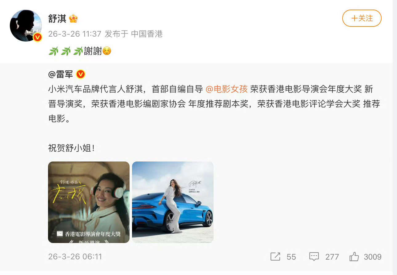 舒淇回复雷军她说她要开着小米SU7去领奖！雷军连找代言人都是这么有眼光！